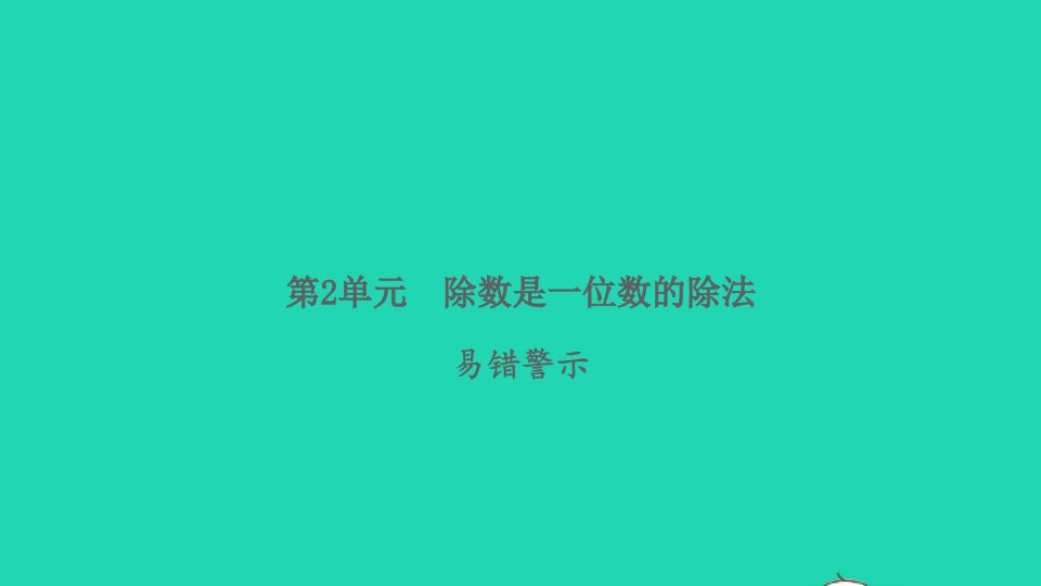 2022春三年级数学下册第2单元除数是一位数的除法易错警示习题课件新人教版