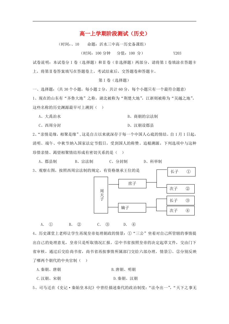 山东省临沂市沂水三中高一历史10月月考试题新人教版【会员独享】