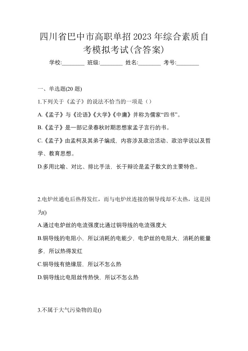 四川省巴中市高职单招2023年综合素质自考模拟考试含答案