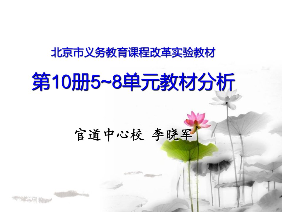 北京市义务教育课程改革实验教材第册单元教材分析官