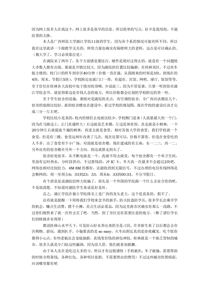 广西师范大学漓江学院怎么样