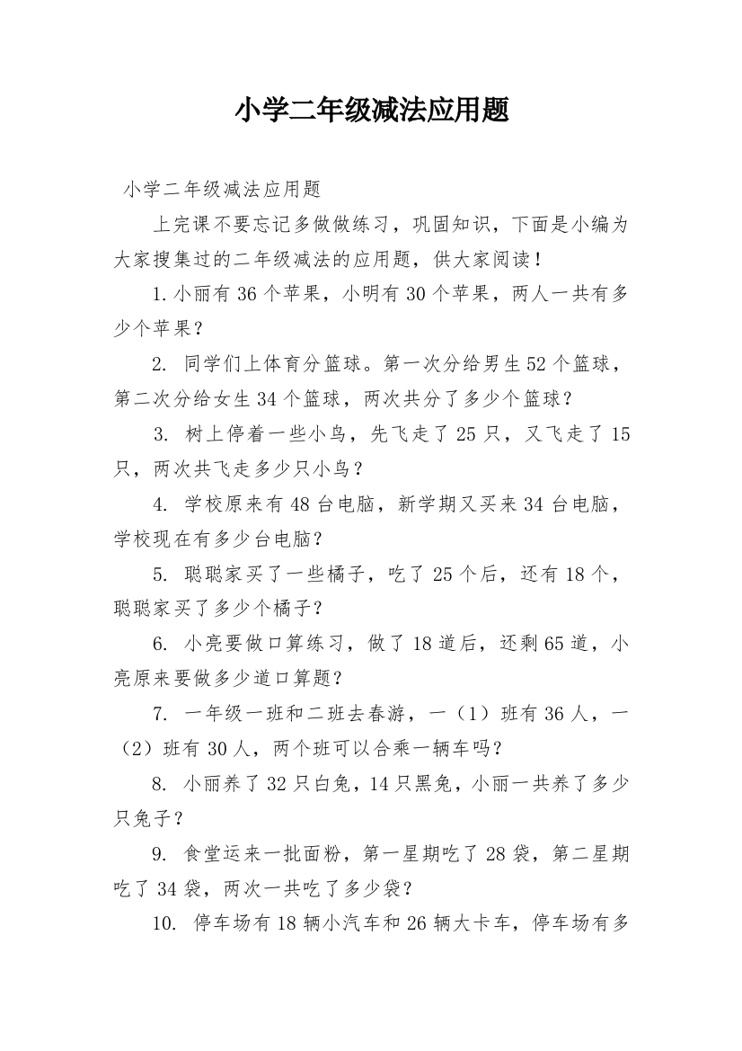 小学二年级减法应用题