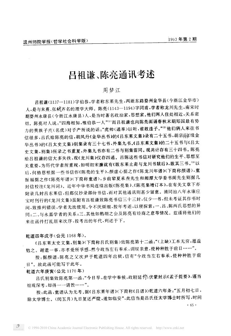 吕祖谦_陈亮通讯考述.pdf