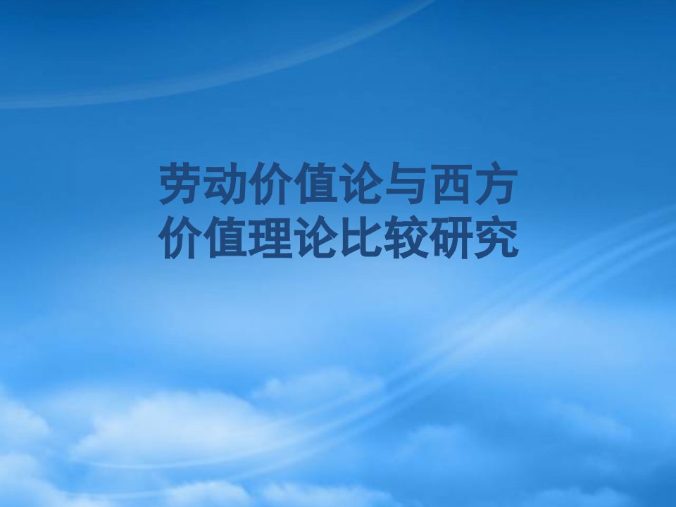 劳动价值论和西方价值理论比较研究