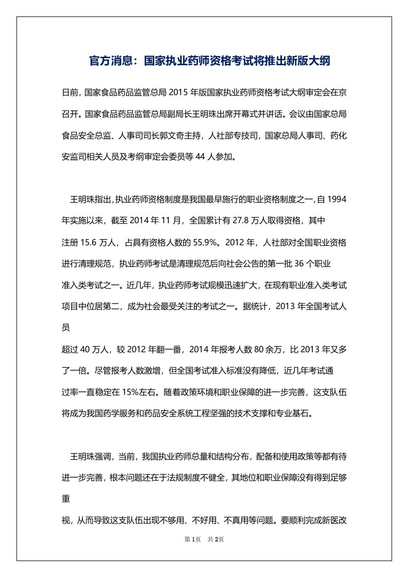 官方消息：国家执业药师资格考试将推出新版大纲