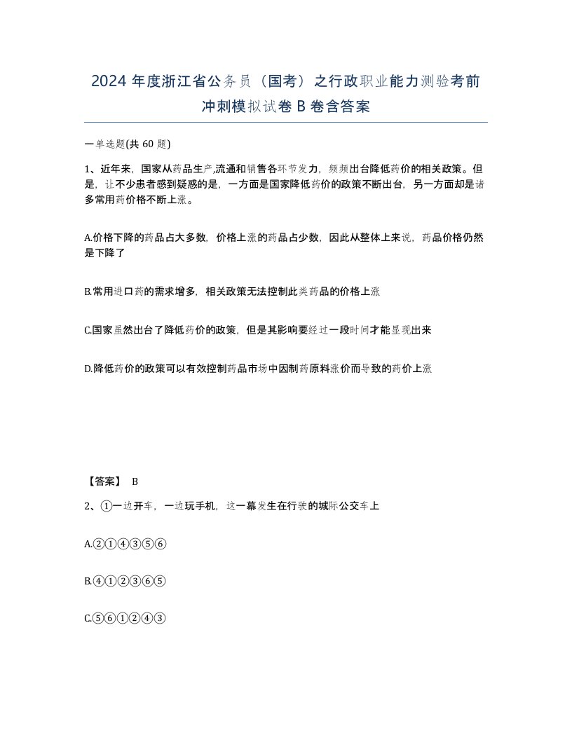 2024年度浙江省公务员国考之行政职业能力测验考前冲刺模拟试卷B卷含答案