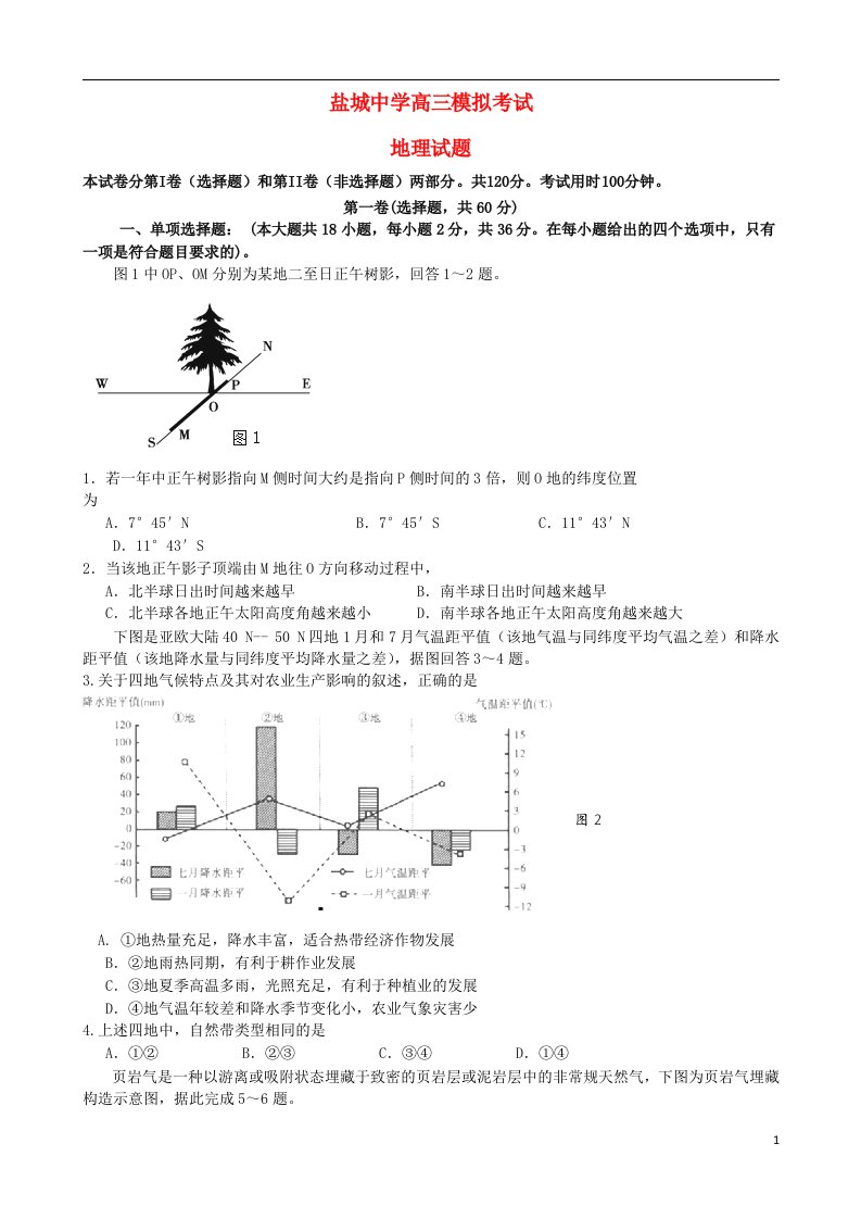 江苏省盐城中学高三地理第三次模拟考试试题新人教版