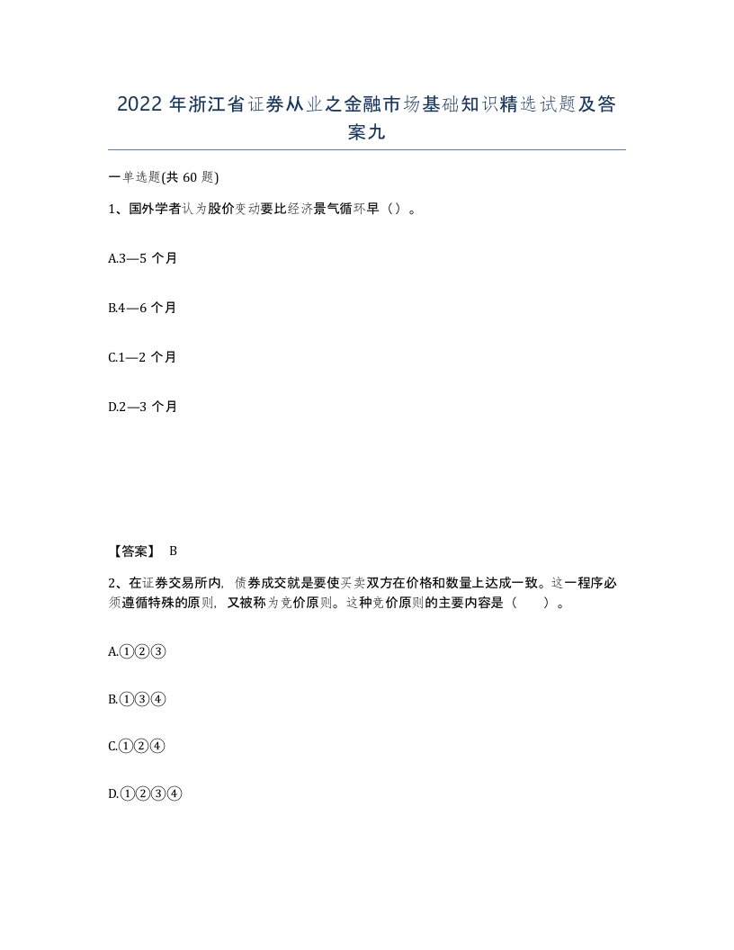 2022年浙江省证券从业之金融市场基础知识试题及答案九