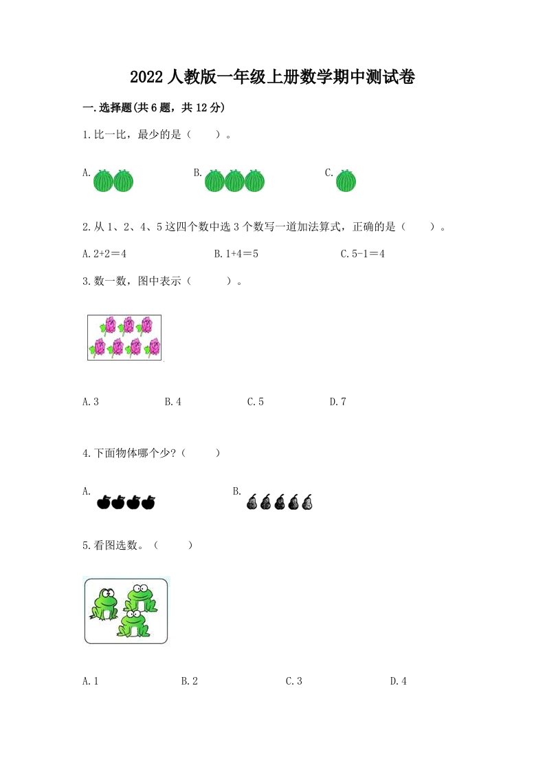 2022人教版一年级上册数学期中测试卷含答案