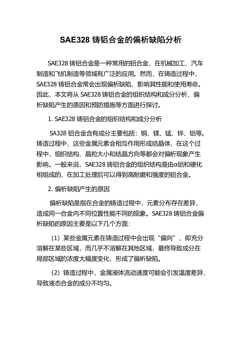 SAE328铸铝合金的偏析缺陷分析