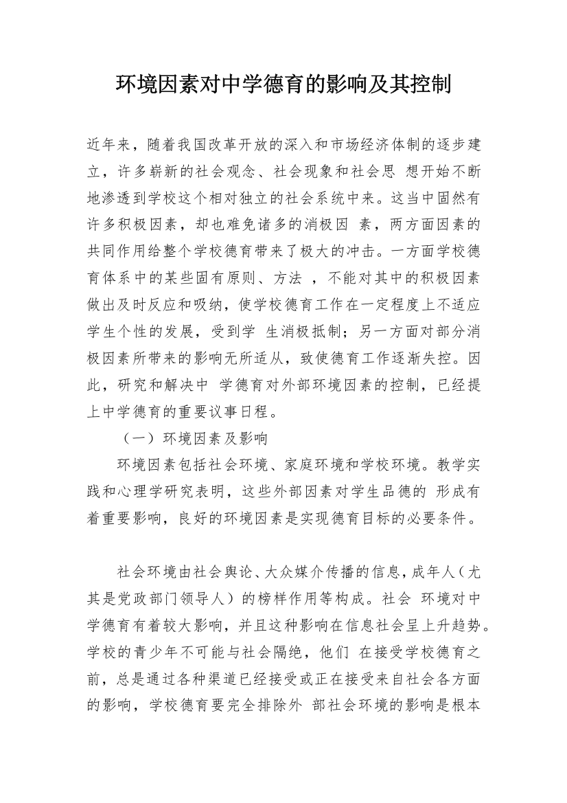 环境因素对中学德育的影响及其控制