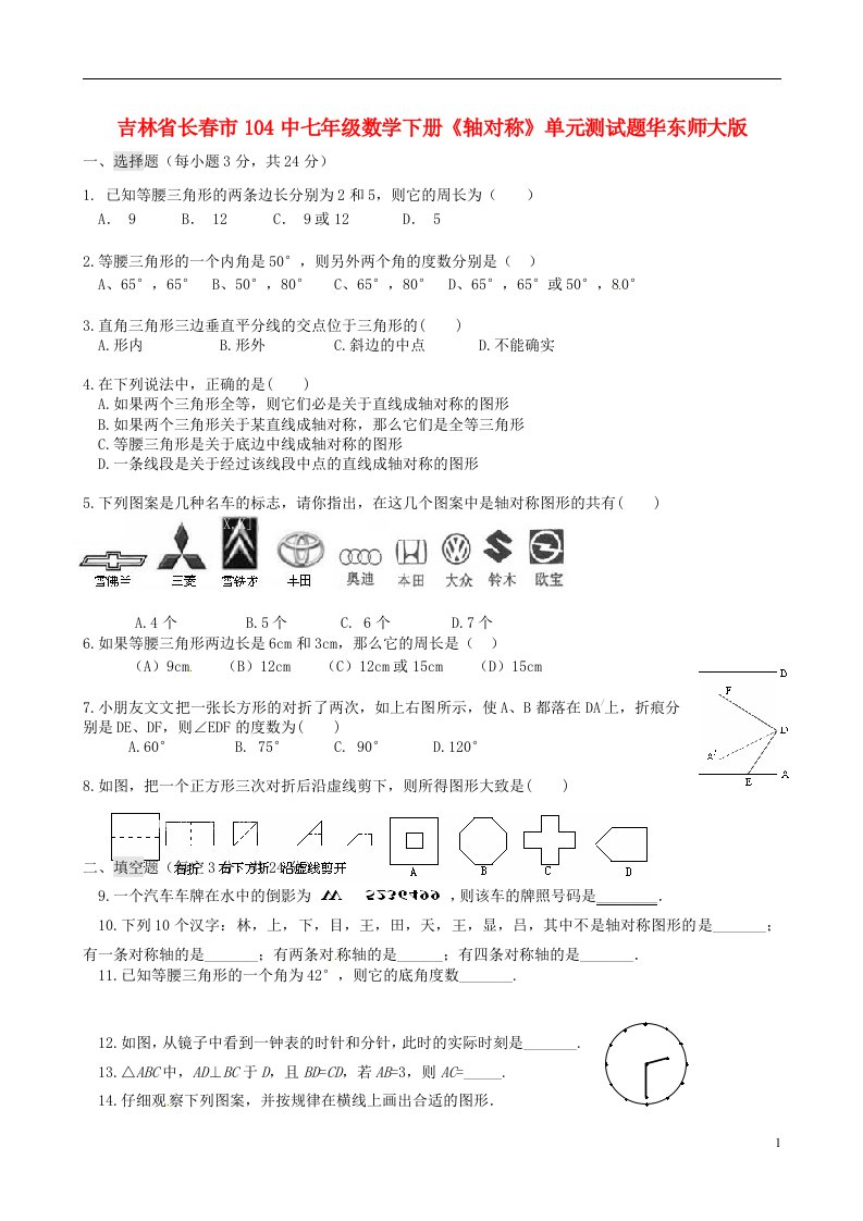 吉林省长市104中七级数学下册《轴对称》单元综合测试题（无答案）