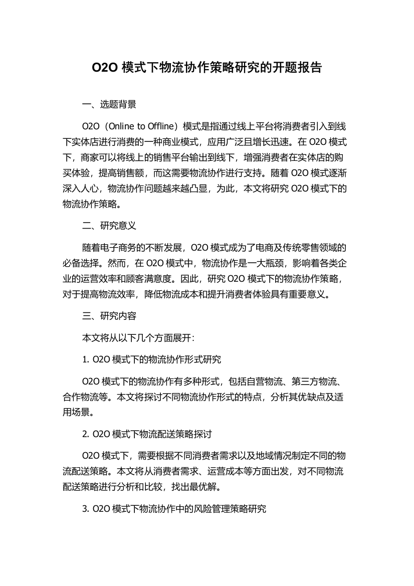 O2O模式下物流协作策略研究的开题报告