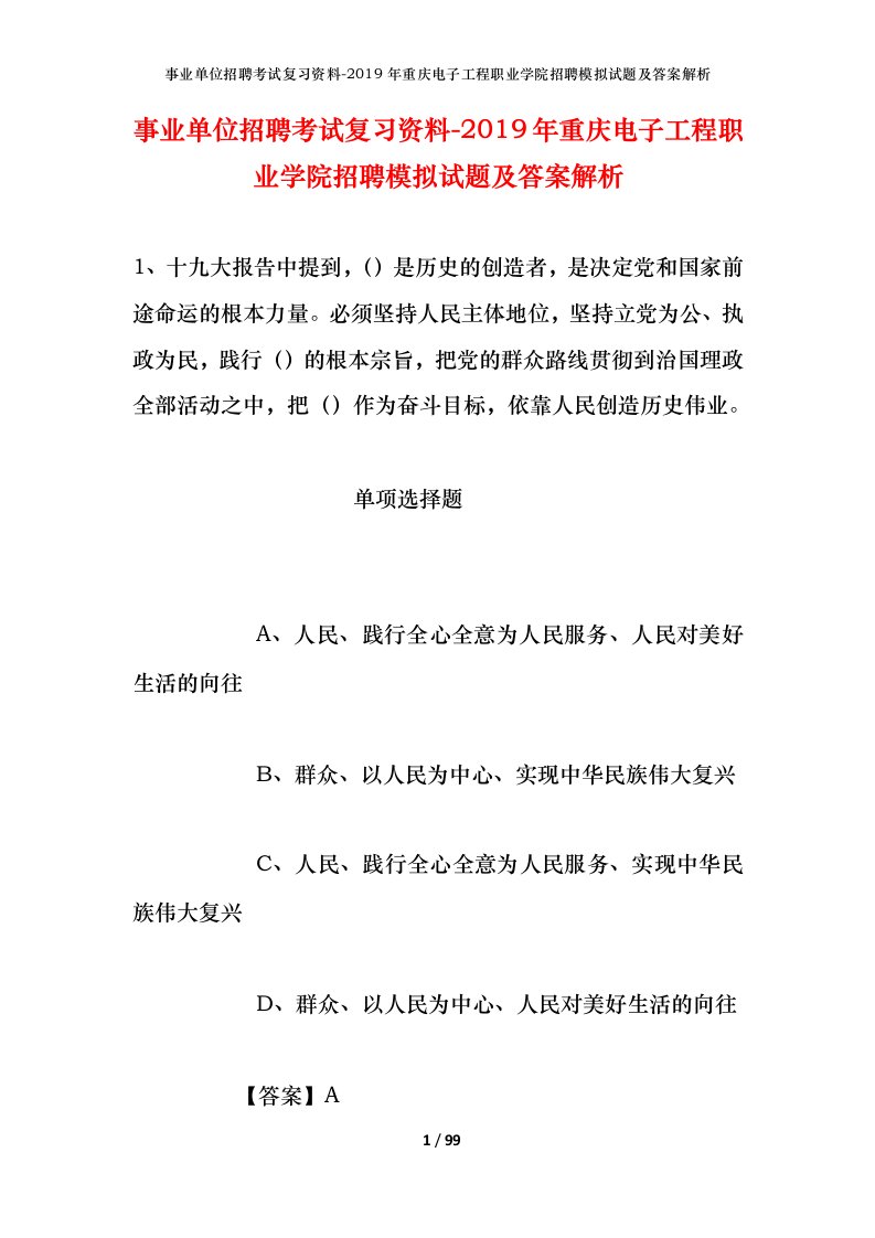 事业单位招聘考试复习资料-2019年重庆电子工程职业学院招聘模拟试题及答案解析