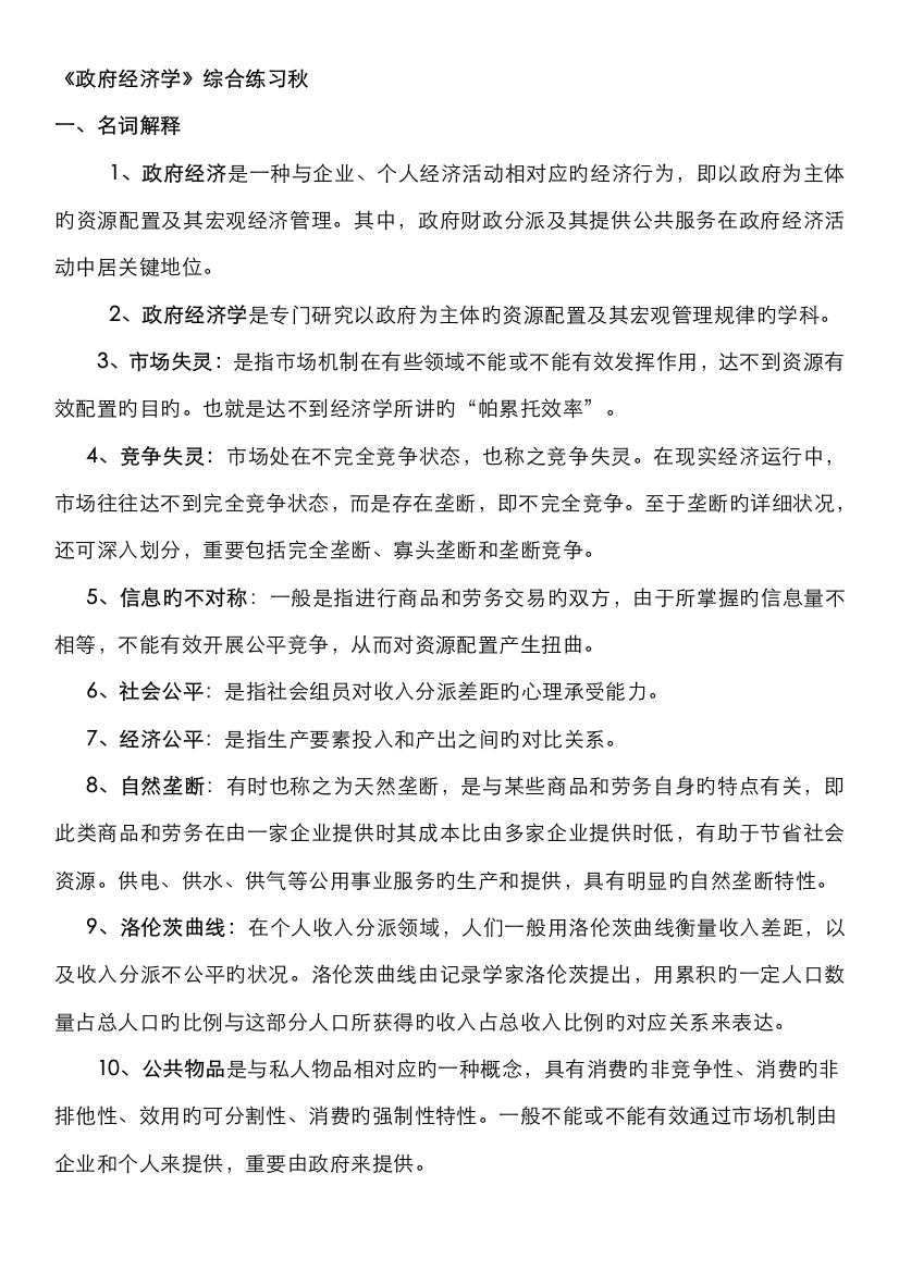 2022年广播电视大学电大本科政府经济学期末复习资料