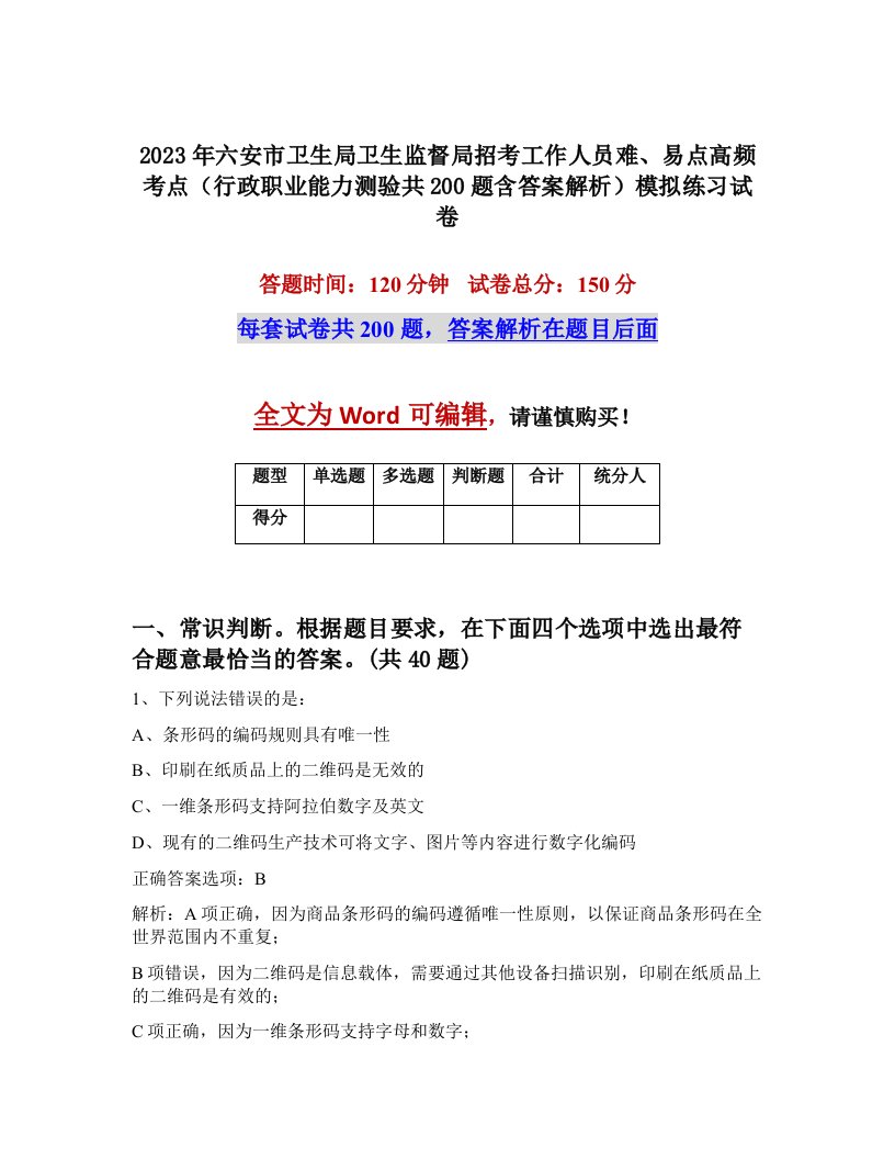 2023年六安市卫生局卫生监督局招考工作人员难易点高频考点行政职业能力测验共200题含答案解析模拟练习试卷