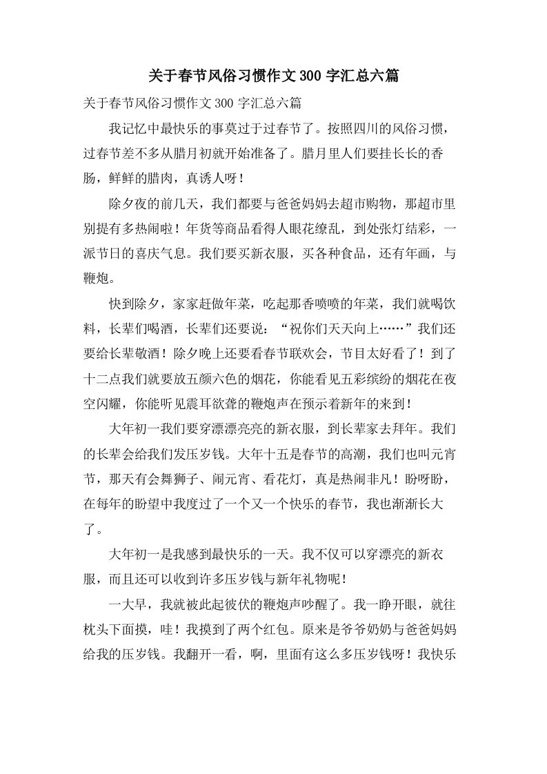 关于春节风俗习惯作文300字汇总六篇