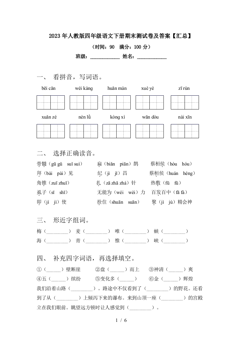 2023年人教版四年级语文下册期末测试卷及答案【汇总】