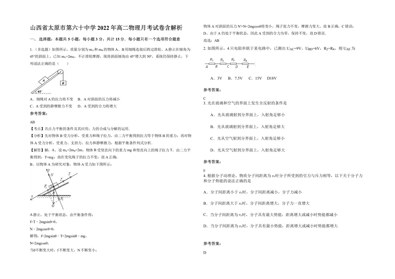 山西省太原市第六十中学2022年高二物理月考试卷含解析