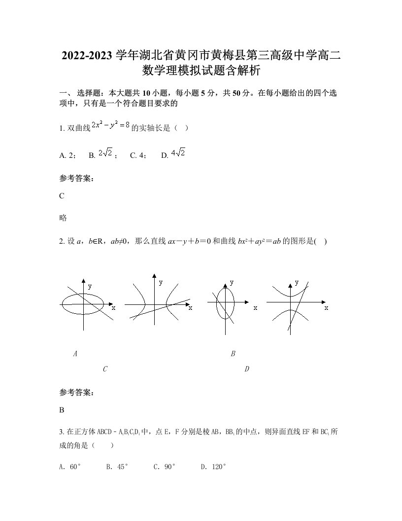 2022-2023学年湖北省黄冈市黄梅县第三高级中学高二数学理模拟试题含解析