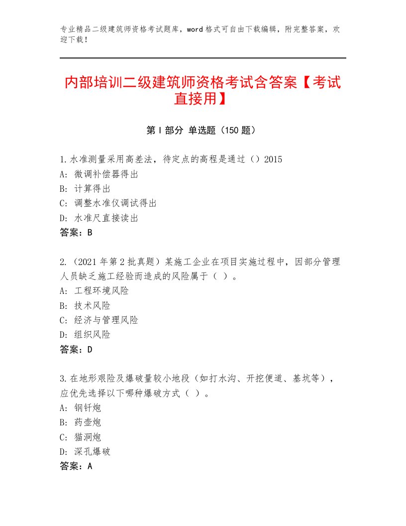 内部培训二级建筑师资格考试带答案下载