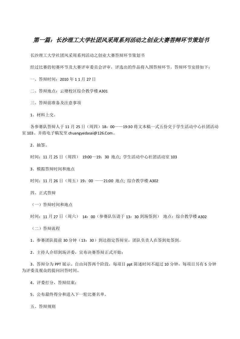 长沙理工大学社团风采周系列活动之创业大赛答辩环节策划书[修改版]