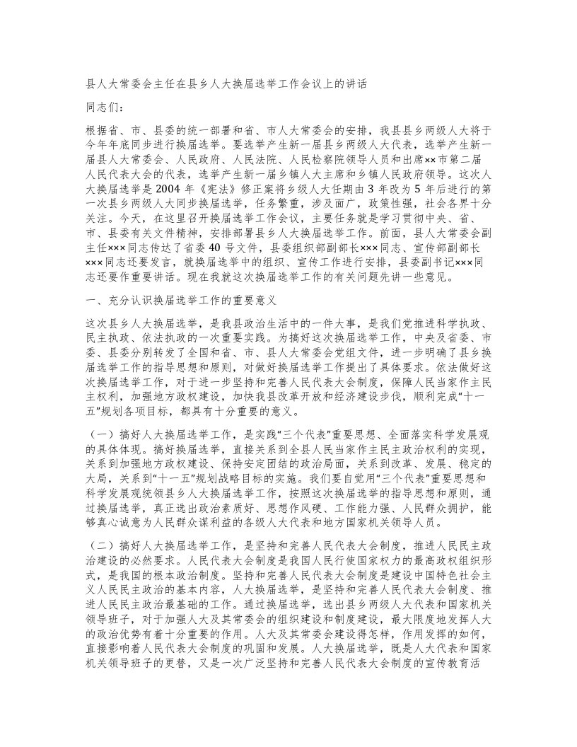 县人大常委会主任在县乡人大换届选举工作会议上的讲话