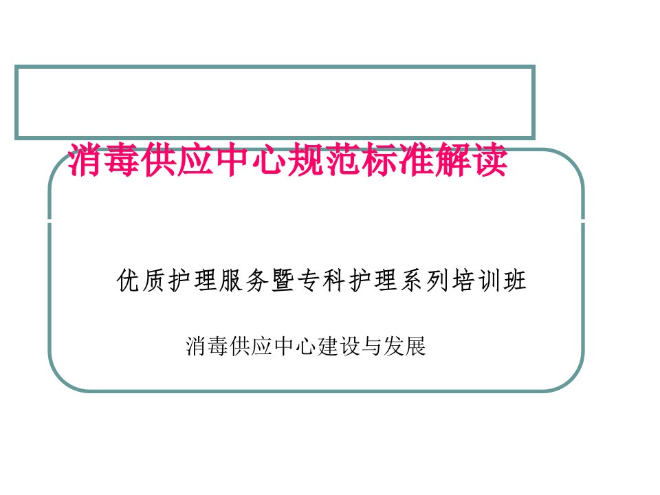 消毒供应中心规范标准解读ppt课件