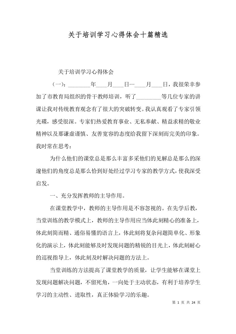 关于培训学习心得体会十篇精选