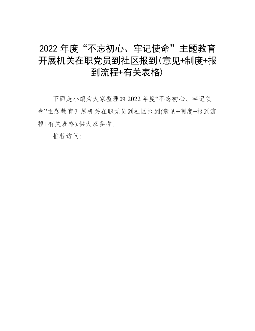 2022年度“不忘初心、牢记使命”主题教育开展机关在职党员到社区报到(意见+制度+报到流程+有关表格)