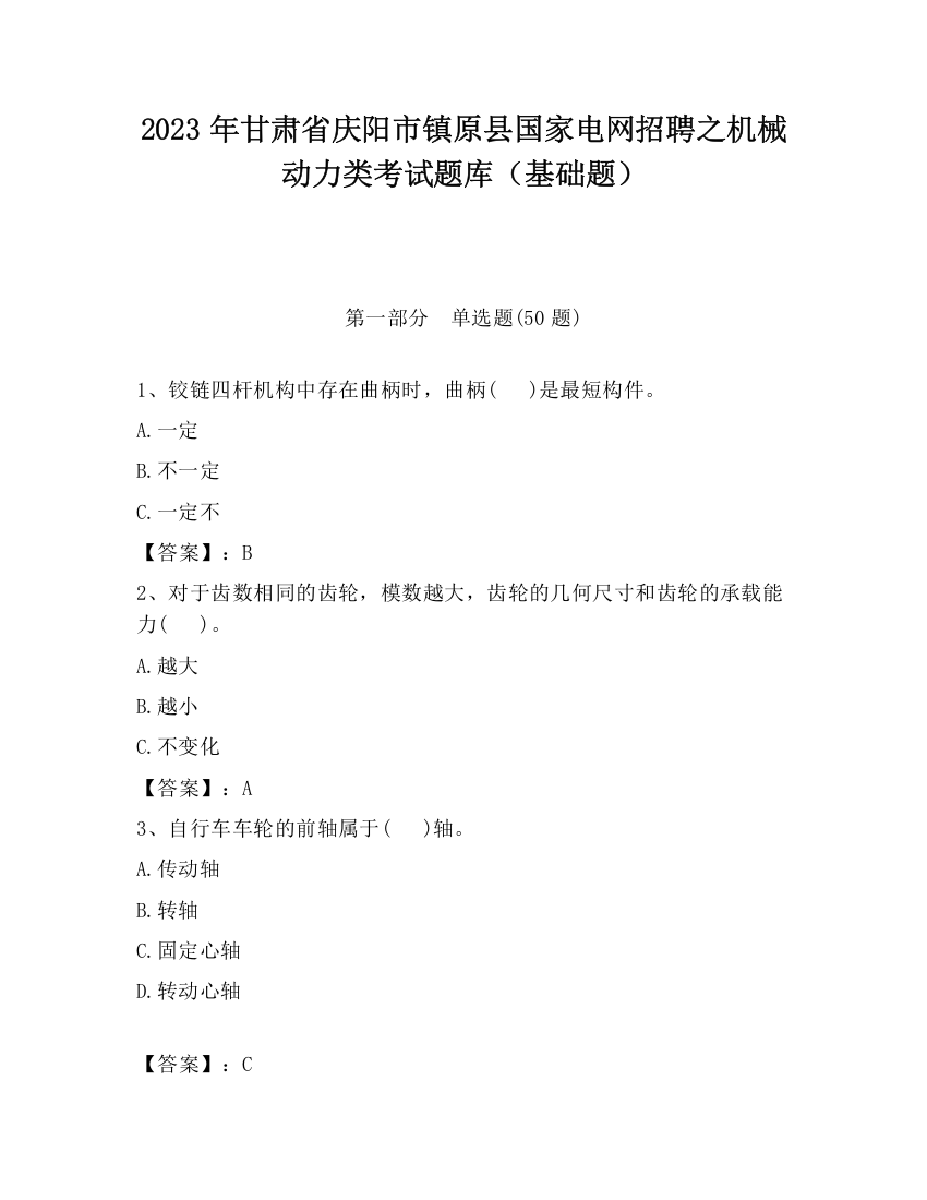 2023年甘肃省庆阳市镇原县国家电网招聘之机械动力类考试题库（基础题）