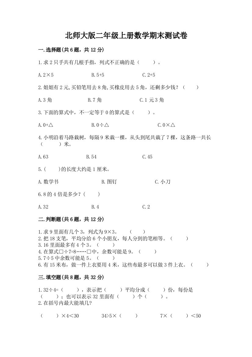 北师大版二年级上册数学期末测试卷加答案解析