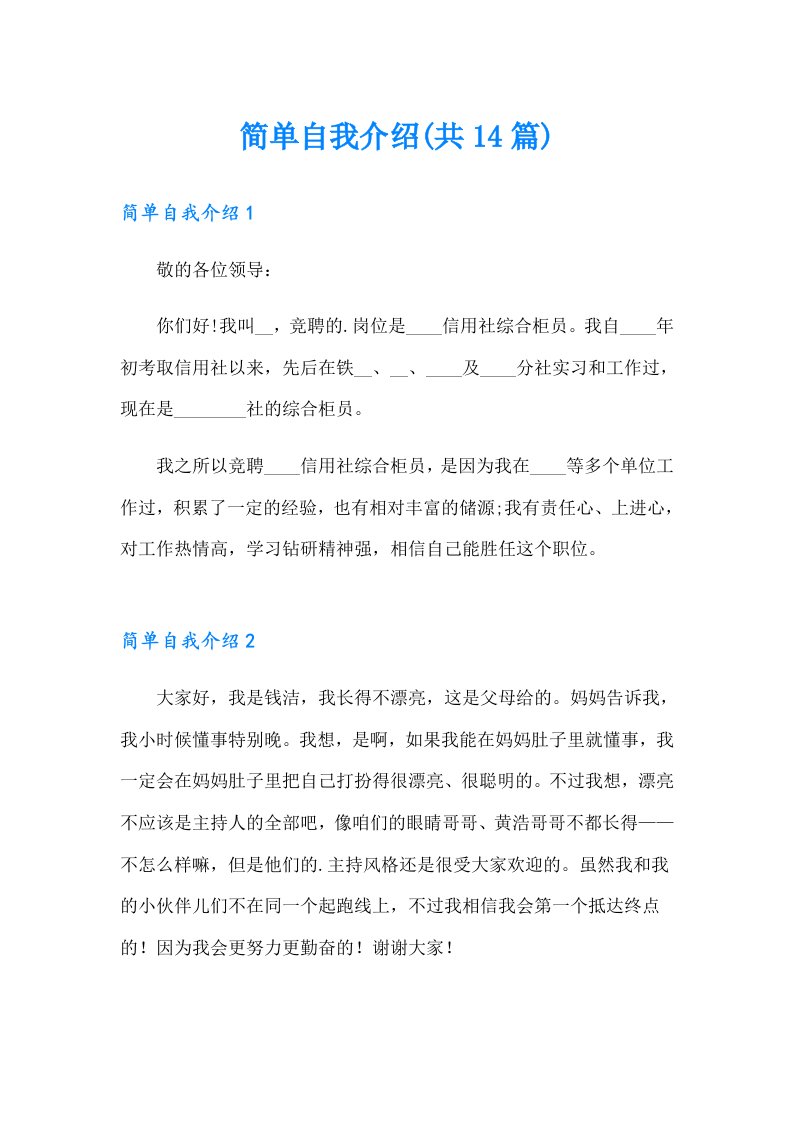 简单自我介绍(共14篇)