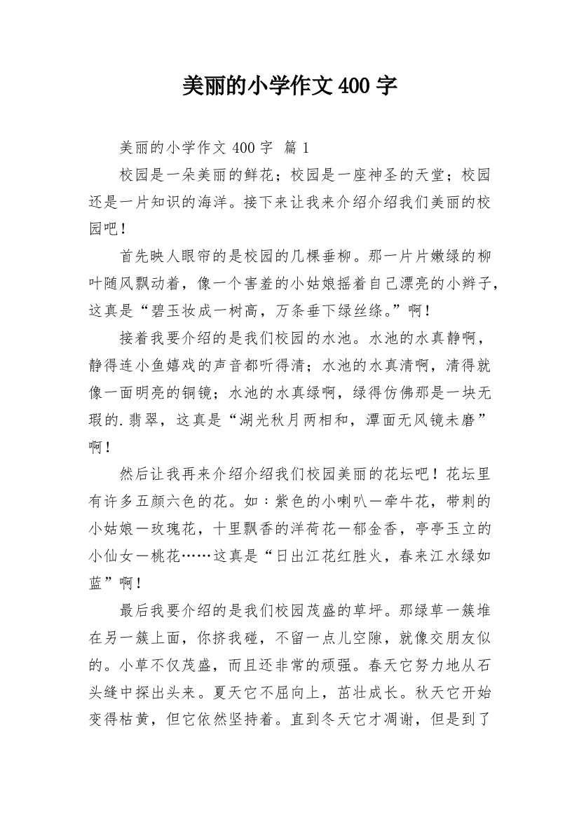 美丽的小学作文400字_6