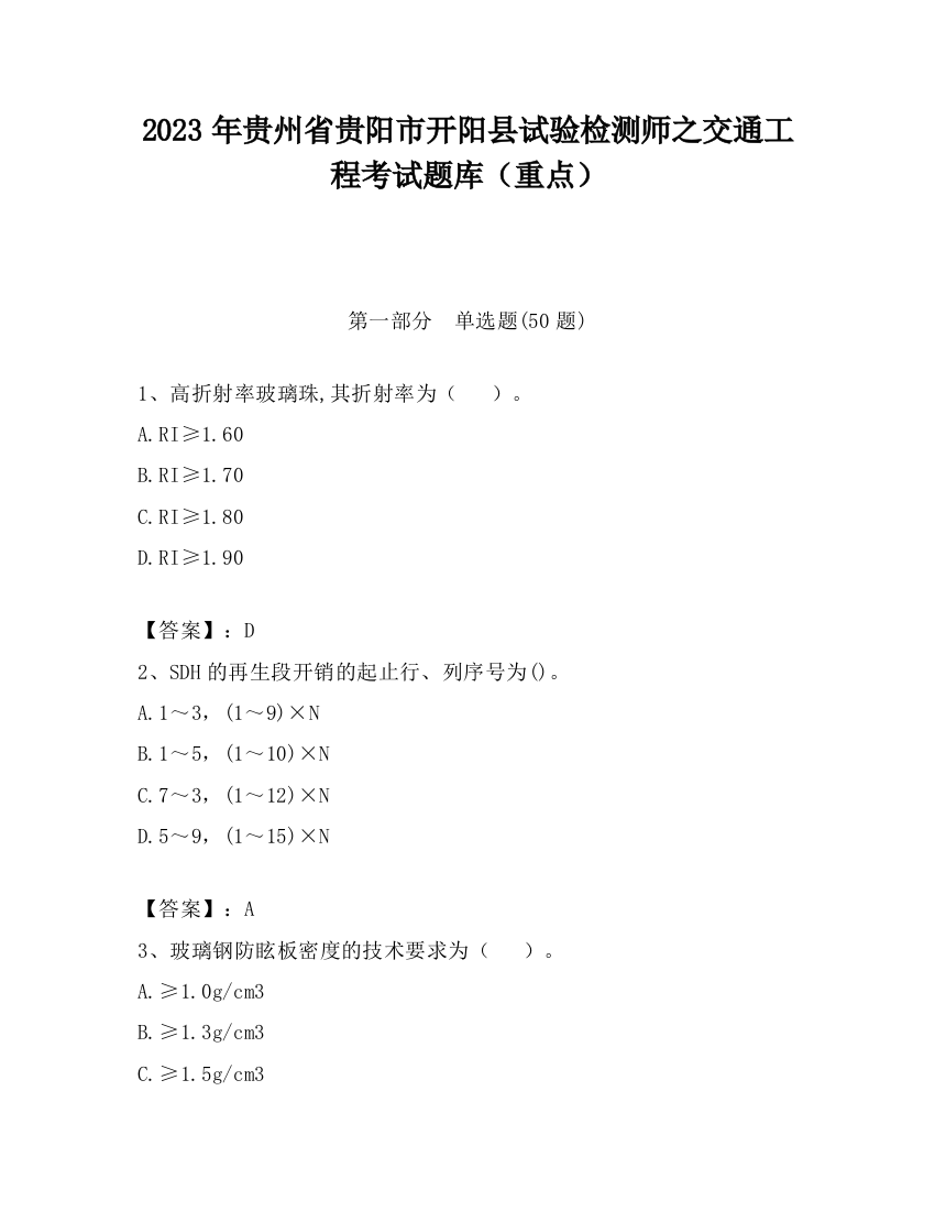 2023年贵州省贵阳市开阳县试验检测师之交通工程考试题库（重点）