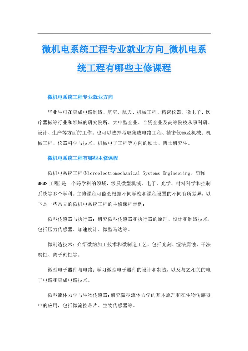 微机电系统工程专业就业方向_微机电系统工程有哪些主修课程