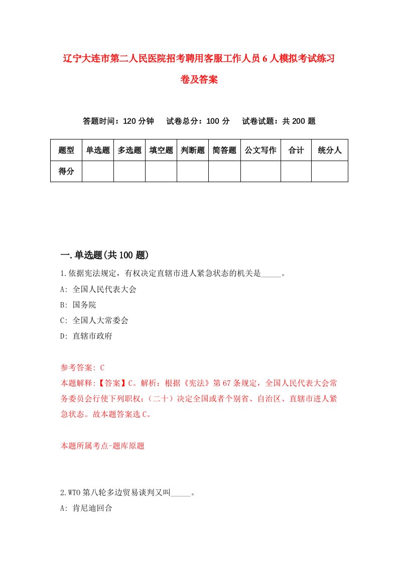 辽宁大连市第二人民医院招考聘用客服工作人员6人模拟考试练习卷及答案第1次