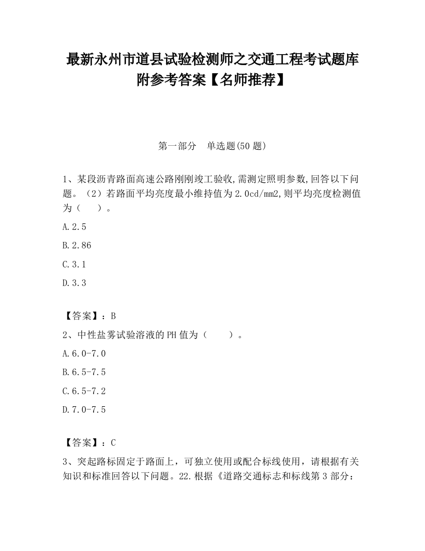 最新永州市道县试验检测师之交通工程考试题库附参考答案【名师推荐】