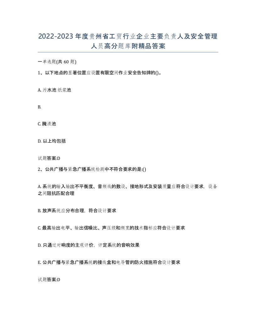 20222023年度贵州省工贸行业企业主要负责人及安全管理人员高分题库附答案