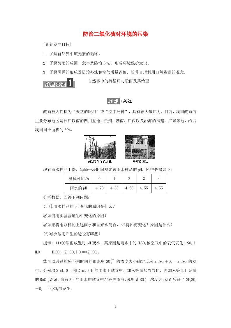 2021_2022年新教材高中化学专题4硫与环境保护第三单元防治二氧化硫对环境的污染学案苏教版必修第一册