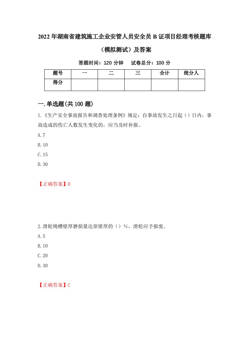 2022年湖南省建筑施工企业安管人员安全员B证项目经理考核题库模拟测试及答案第22套