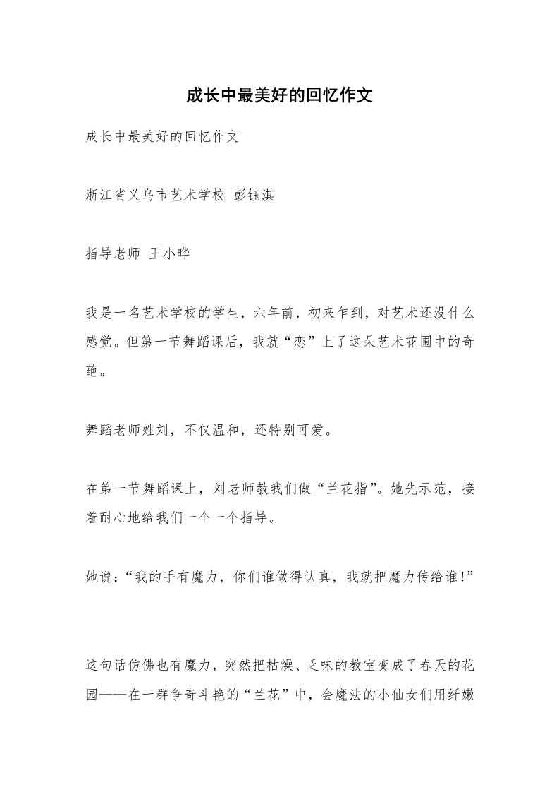 作文大全_成长中最美好的回忆作文