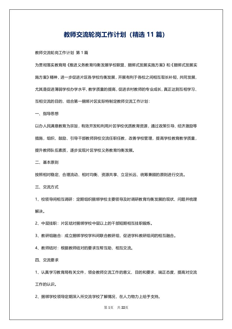 教师交流轮岗工作计划（精选11篇）