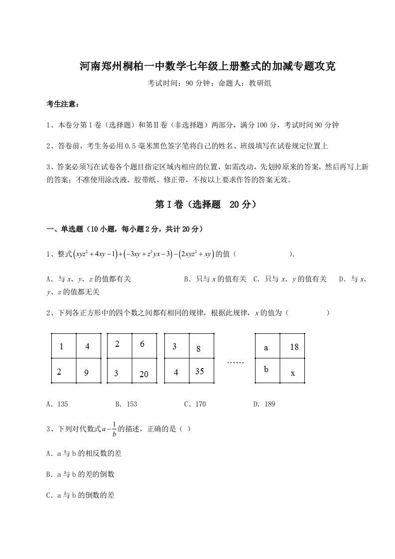 2023年河南郑州桐柏一中数学七年级上册整式的加减专题攻克练习题（详解）