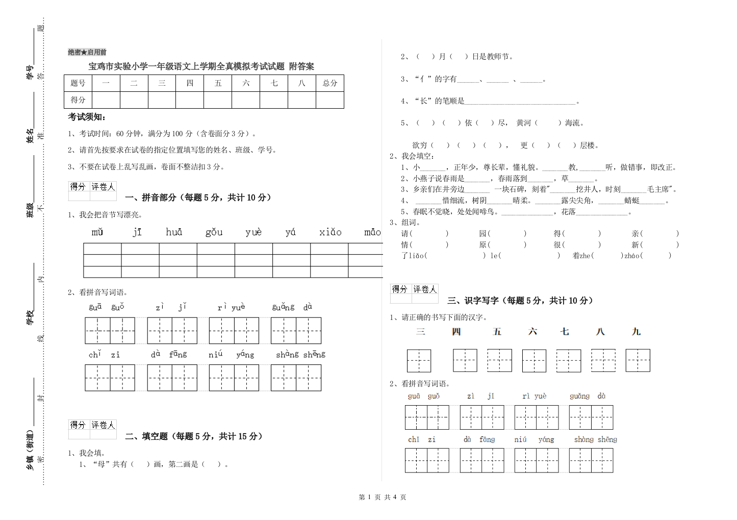 宝鸡市实验小学一年级语文上学期全真模拟考试试题-附答案