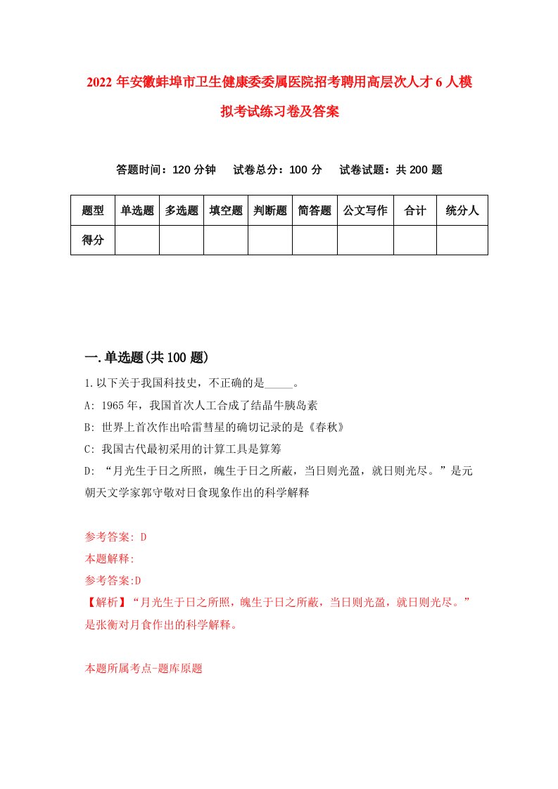 2022年安徽蚌埠市卫生健康委委属医院招考聘用高层次人才6人模拟考试练习卷及答案3