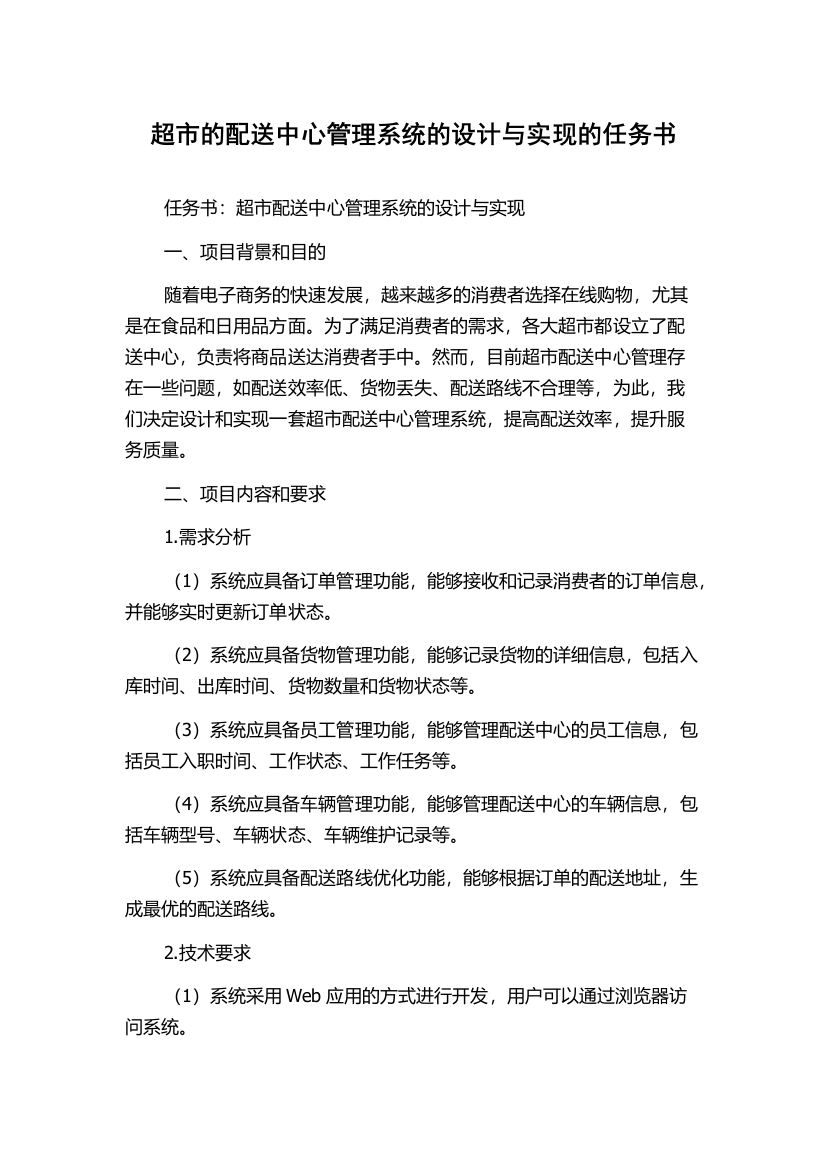 超市的配送中心管理系统的设计与实现的任务书