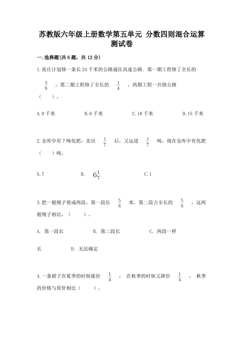 苏教版六年级上册数学第五单元