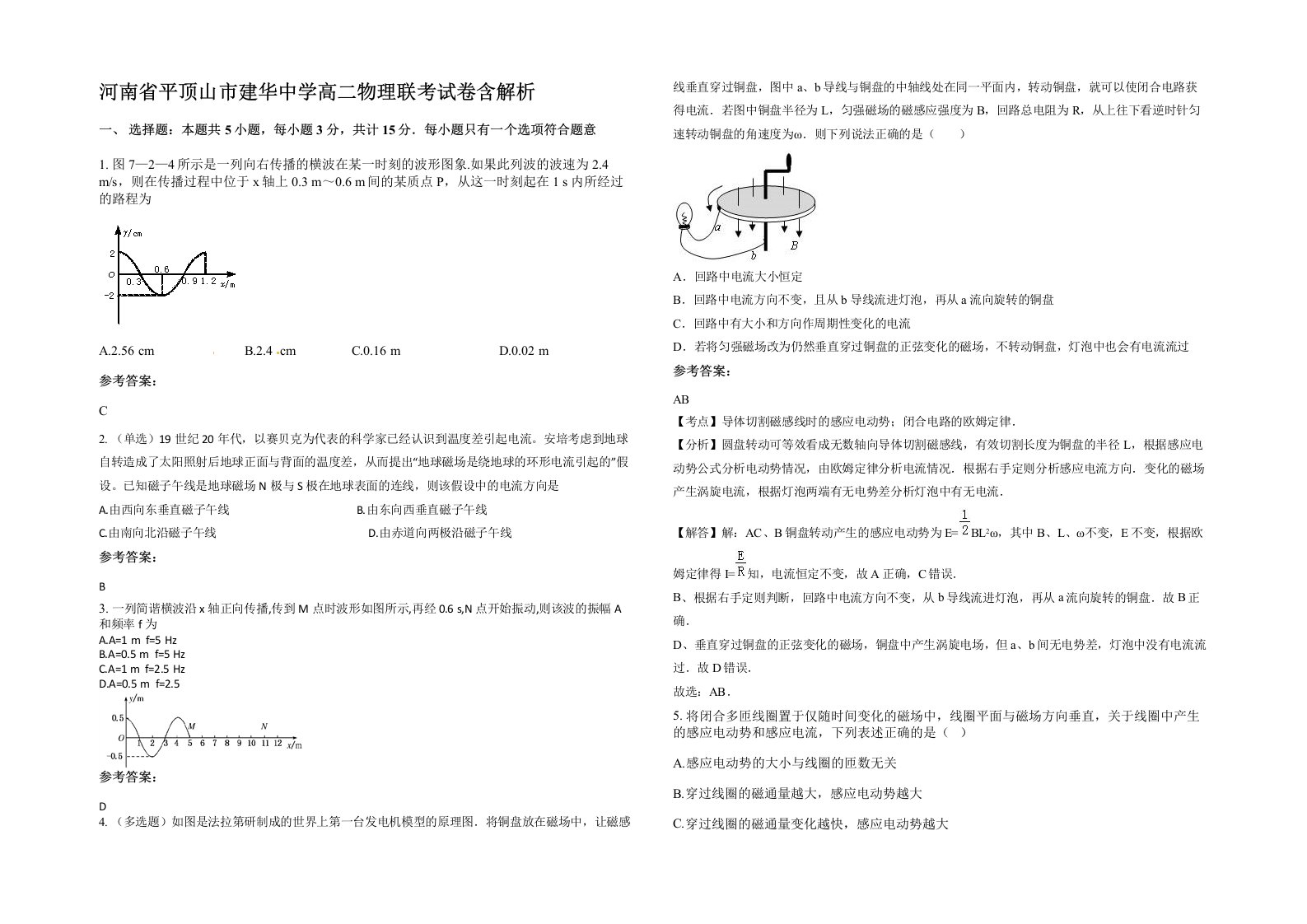 河南省平顶山市建华中学高二物理联考试卷含解析