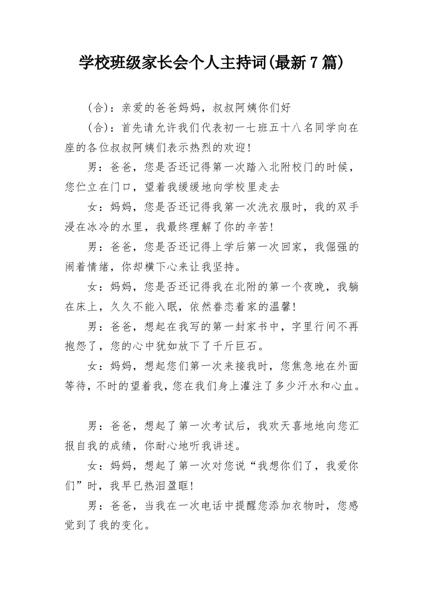 学校班级家长会个人主持词(最新7篇)